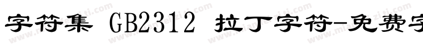 字符集 GB2312 拉丁字符字体转换